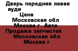  Дверь передняя левая ауди Audi A4 B7 2005 2007 › Цена ­ 12 300 - Московская обл., Москва г. Авто » Продажа запчастей   . Московская обл.,Москва г.